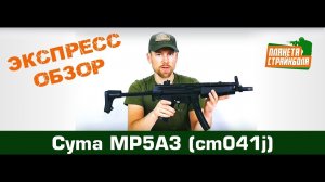 Обзор пистолета-пулемета Cyma MP5A3 (cm041j)