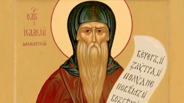ЖИТИЯ СВЯТЫХ: 22 марта (4 апреля по н. ст.) ПРЕПОДОБНЫЙ ИСААКИЙ ДАЛМАТСКИЙ