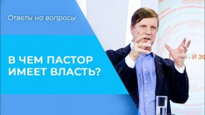 ВЛАСТЬ ПАСТОРА и ее границы. ОБРАЗ истинного пастора