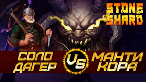 УНИЧТОЖЕНИЕ МАНТИКОРЫ СОЛО ДАГЕРОМ. Stoneshard