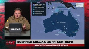 Военная сводка за 11 сентября: Азиатско-Тихоокеанский регион