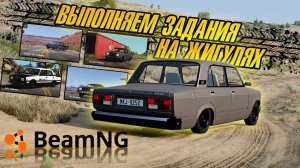 Выполняем задания на ЖИГУЛЯХ в BeamNG Drive