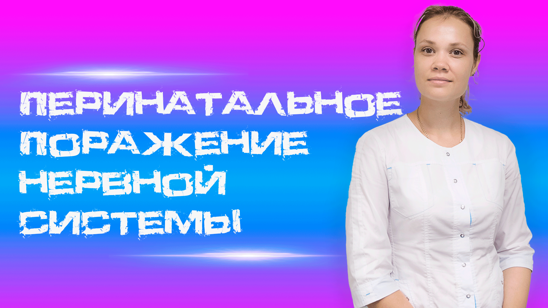 ⚠️ Перинатальное поражение нервной системы: что каждый родитель должен знать! ⚠️