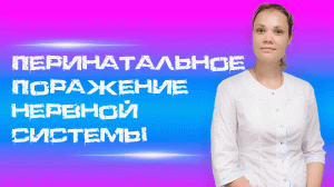 ⚠️ Перинатальное поражение нервной системы: что каждый родитель должен знать! ⚠️