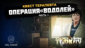 Операция Водолей часть 1｜ Терапевт ｜ ESCAPE FROM TARKOV