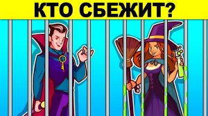КТО СБЕЖИТ? ГОЛОВОЛОМКИ ИСПЫТАЮТ ТВОЮ ХИТРОСТЬ - ПРОВЕРКА НА ГЕНИЯ