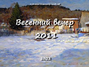 Весенний вечер 2011. Александр Шевелёв. Основные произведения