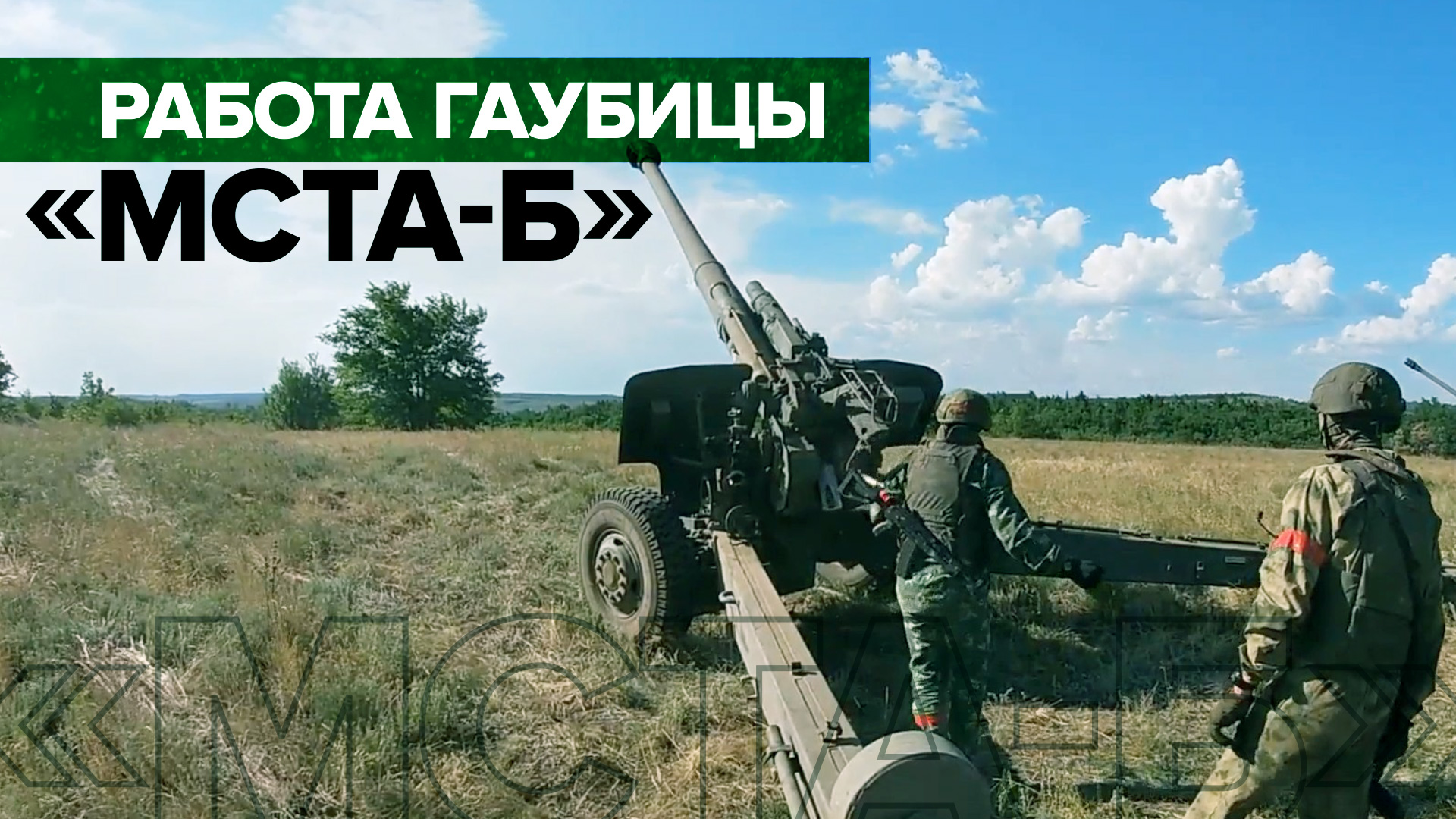 Стрельба из гаубичных орудий «Мста-Б» в ходе спецоперации — видео