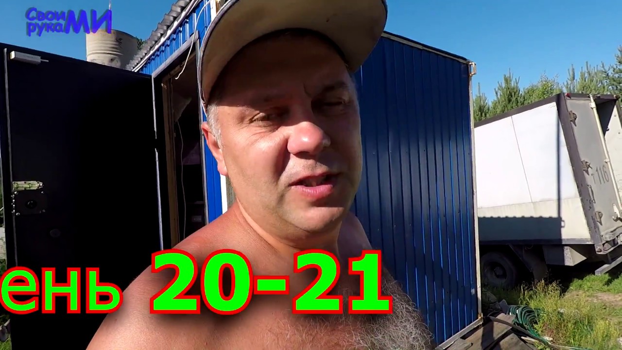 Строим БАНЮ подпиЩику. День 20-21Трудовыебудни смотреть онлайн
