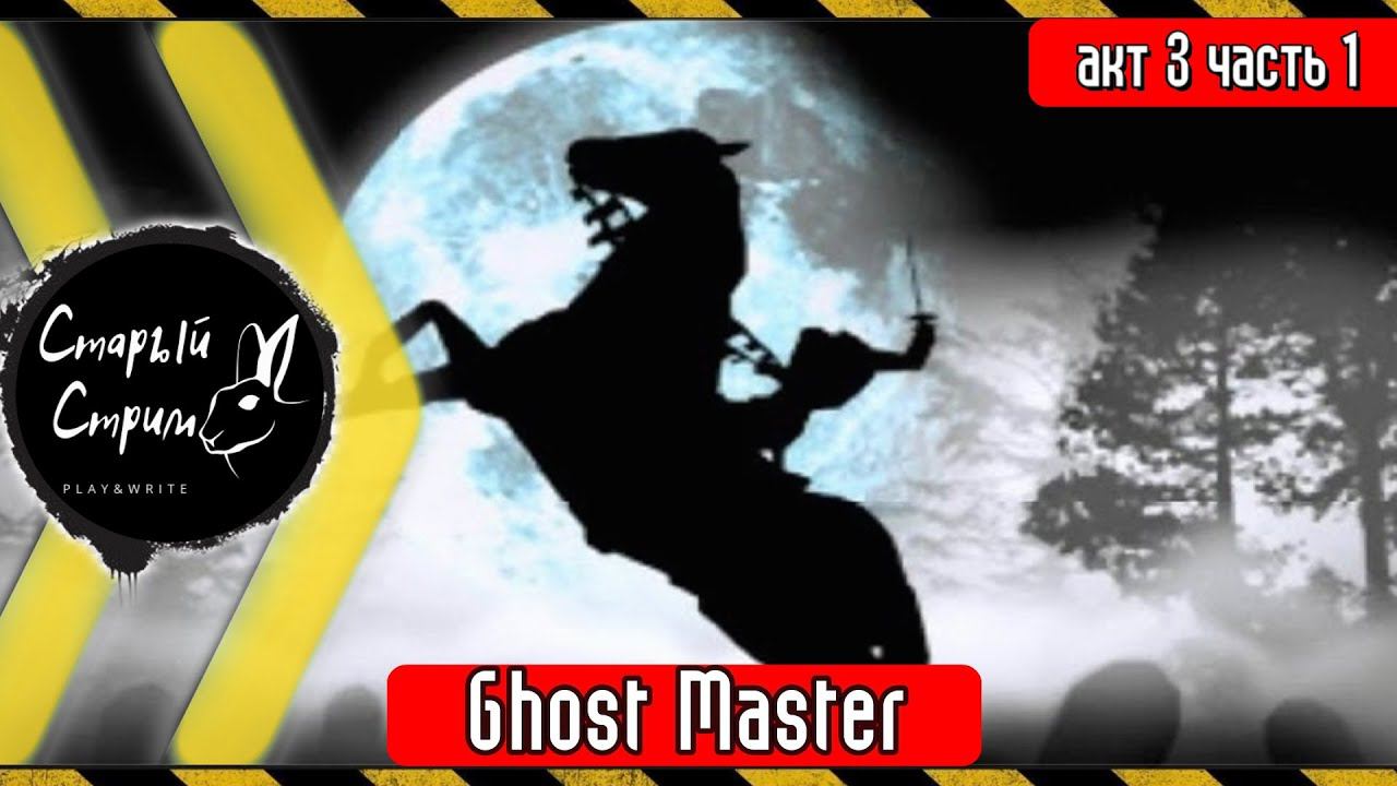 Ghost Master прохождение I акт 3 Пещера с привидениями, Охотники за привидениями