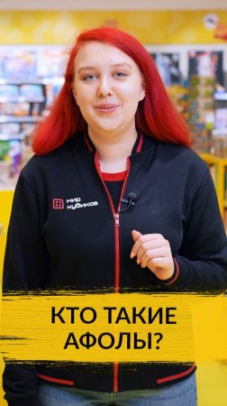 Кто такие АФОЛы?