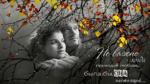 СЛИШКОМ ПОЗДНЯЯ ЛЮБОВЬ