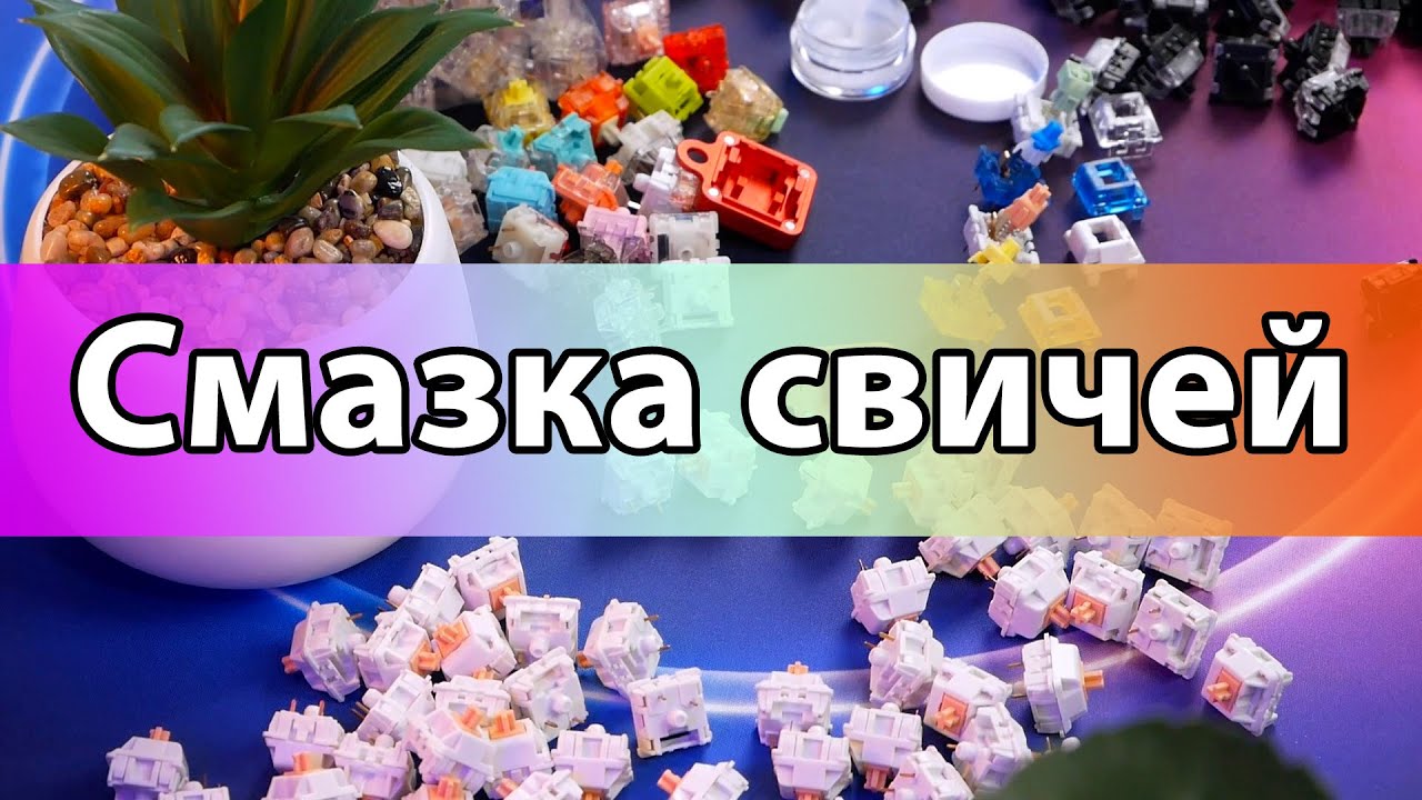 Гайд по СМАЗКЕ и ДОРАБОТКЕ свичей ?