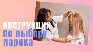 Инструкция по выбору парика/Салон "Кинозвезда", г. Самара