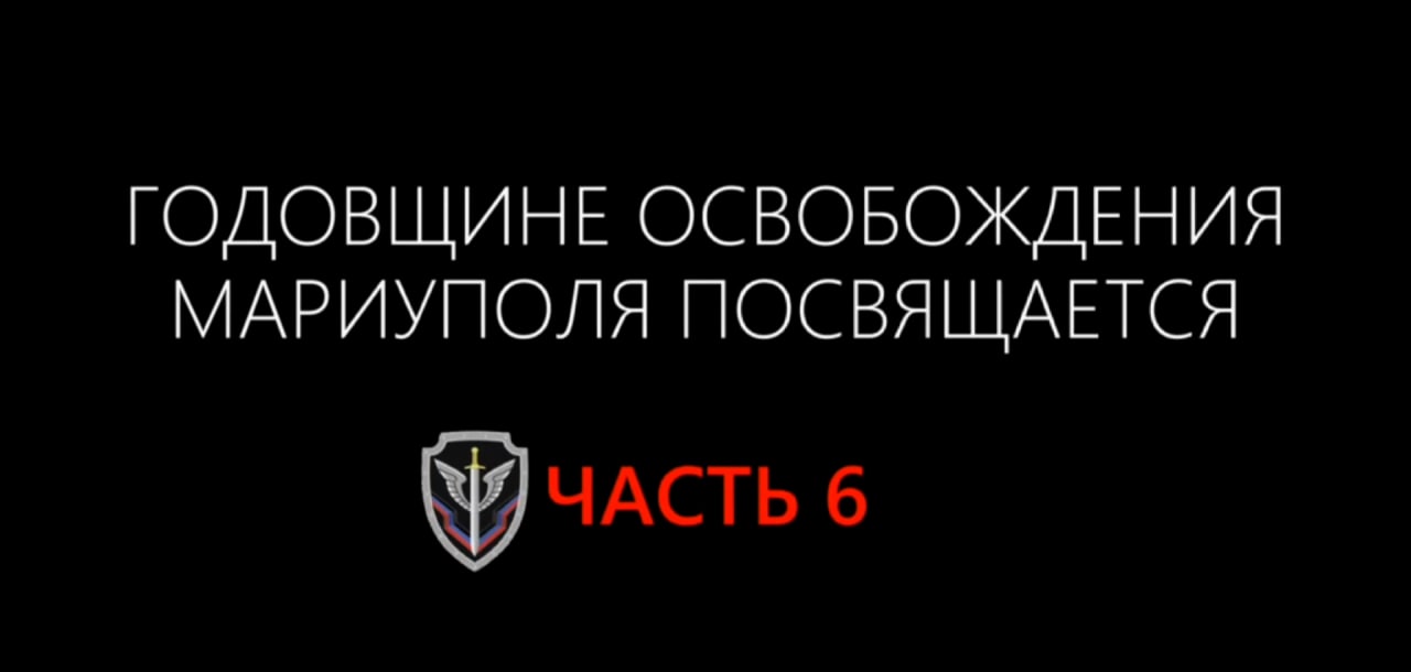 Многосерийный фильм к годовщине освобождения Мариуполя. Часть 6