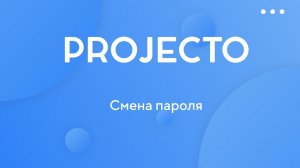 Смена пароля