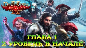Divinity - Original Sin 2 - Definitive Edition Глава 1 халявный опыт