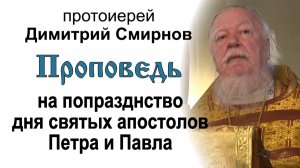 Проповедь на попразднство дня святых апостолов Петра и Павла (2015.07.13)