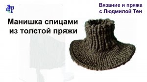 Манишка спицами из толстой пряжи.Вязание и пряжа с Людмилой Тен #ЛюдмилаТен #вязаниеспицами