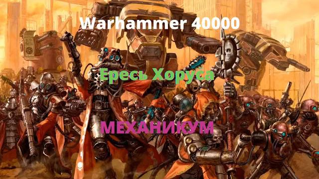 Механикум аудиокнига - Ересь Хоруса - Warhammer 40000 смотреть онлайн