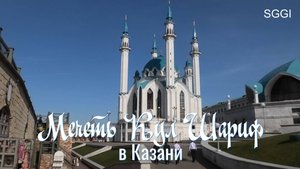 Мечеть Кул Шариф в Казани