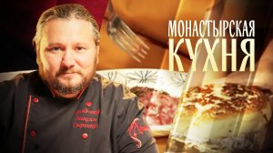 МОНАСТЫРСКАЯ КУХНЯ. СВЕКЛА В СМЕТАНЕ. ТВОРОЖНЫЙ СОЧЕНЬ