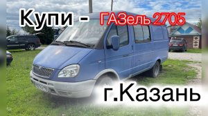 ГАЗель 2705 цена 239т.р. Чистополь 2005г.