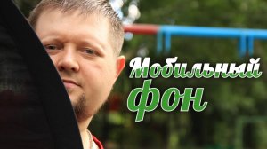 Складываем Мобильный Фон