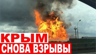 Очередные взрывы в Крыму, людей эвакуируют