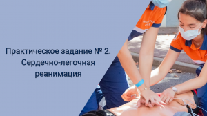 Практическое задание № 2. Сердечно-легочная реанимация