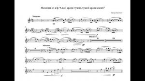 Свой среди чужих, чужой среди своих - ноты и минус для трубы