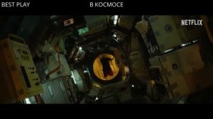 В космосе — Русский трейлер (Субтитры, 2024)