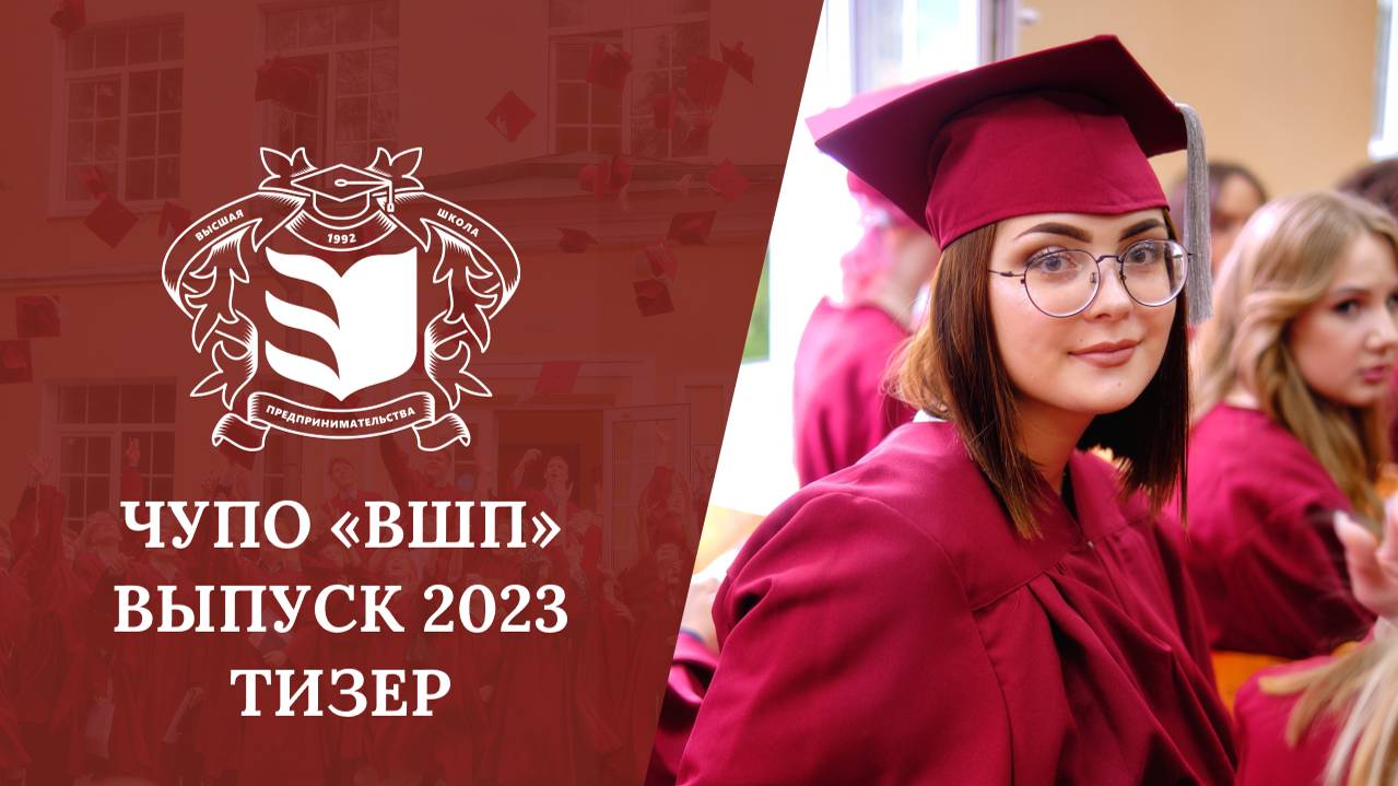 Тизер выпускного в колледже «ВШП» 2023