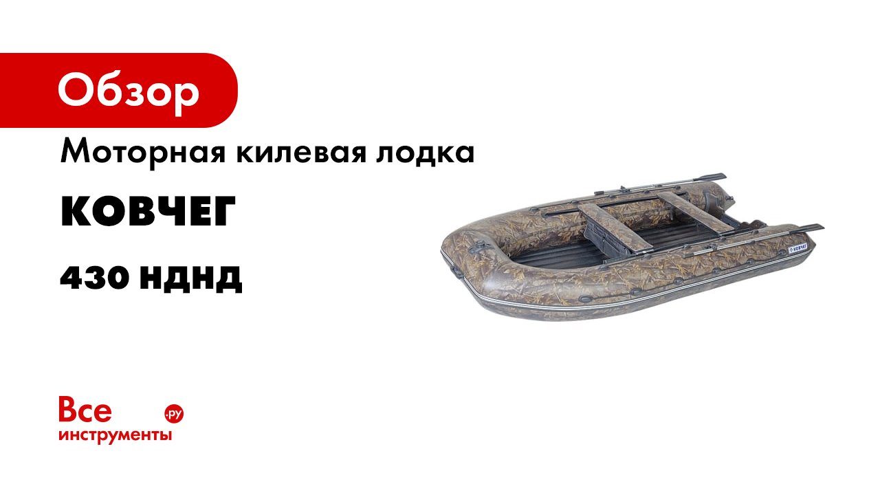 Новая лодка ТМ КОВЧЕГ 430