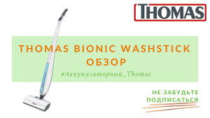Thomas Bionic WashStick. Обзор