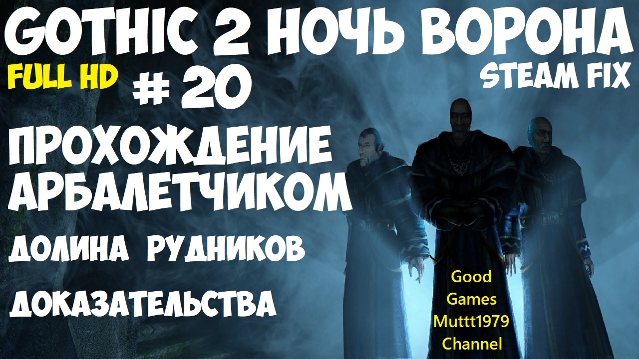 Gothic 2 Ночь Ворона Прохождение арбалетчиком steam fix 2021 Видео 20 Долина рудников Готика 2