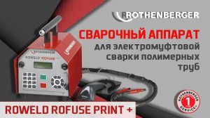 Сварочный аппарат для электромуфтовой сварки полимерных труб ROWELD ROFUSE PRINT PLUS #rothenberger