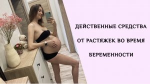 Уход за телом для предотвращения растяжек во время беременности. Мой опыт
