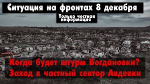 Частный сектор Авдеевки, Петровское бои, карта. Война на Украине 08.12.23 Сводки с фронта 8 декабря.