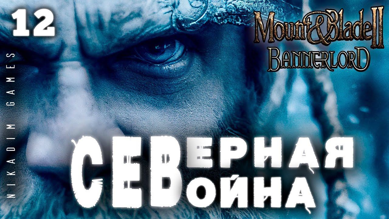 Mount & Blade II: Bannerlord: СЕВЕРНАЯ ВОЙНА #12 [прохождение 2022]