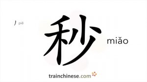 秒 (miǎo) seconds; (time) second