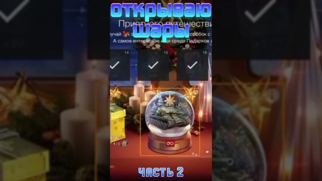 Открываем снежные ШАРЫ #снежныйшар #worldoftanksblitz #wotblitz #tanksblitz #shorts #вотблиц