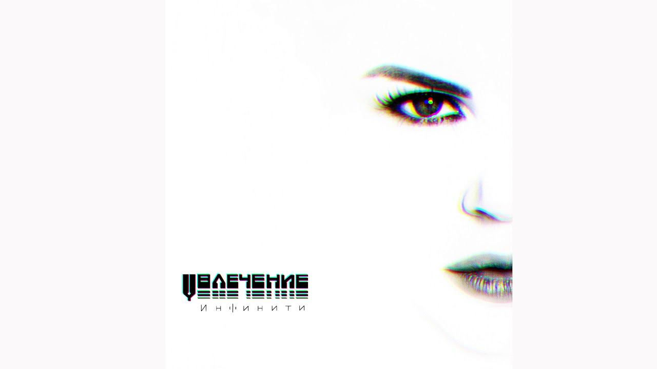 Инфинити - Танцуй 2017