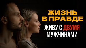 Живу с двумя мужчинами на Пхукете. Как так получилось? Наши откровения