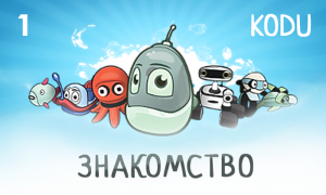 Kodu Game Lab Знакомство с программой