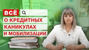 Всё о кредитных каникулах и мобилизации - рассказывает эксперт компании "Фабрика Права"