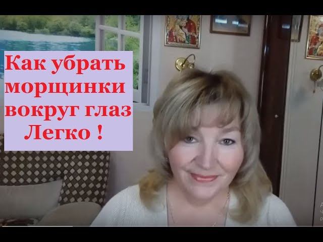 КАК убрать МОРЩИНКИ вокруг ГЛАЗ . Легко !How to remove wrinkles around the eyes .