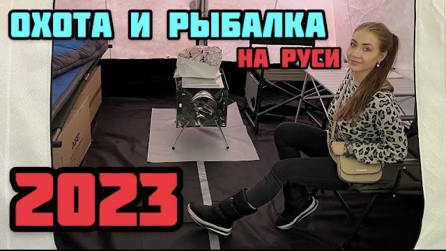 Выставка охота и рыбалка на Руси 2023! НАШ ОБЗОР!!!