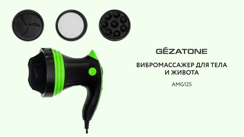 Вибромассажер для тела и живота Gezatone антицеллюлитный Body Shaper AMG 125