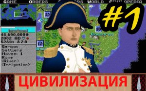 Цивилизация 1 (Civilization 1 - Classic Civ). Старая пошаговая DOS-игра 1991 г. Часть #1